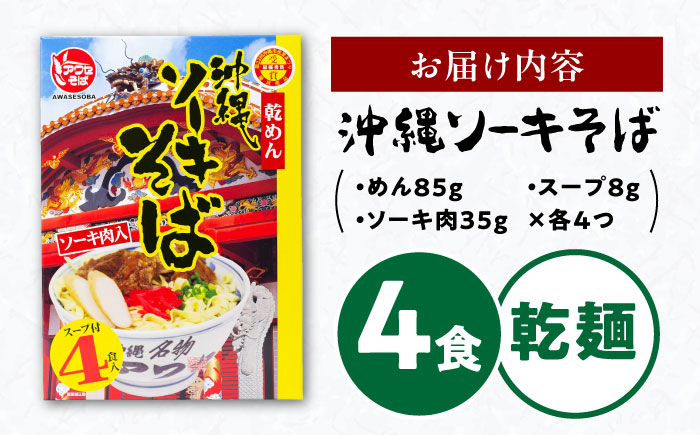 ソーキそば (乾麺 / スープ付き4食) 沖縄そば おきなわそば ソーキそば お土産 ギフト おすすめ 年内発送 沖縄市 / 有限会社アワセそば [BCAY001]