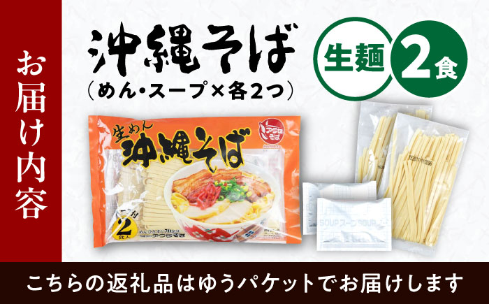 沖縄そば (生めん / スープ付き2食) 生麺 おきなわそば 取り寄せ 人気 おすすめ 沖縄市 3000円 / 有限会社アワセそば [BCAY003]