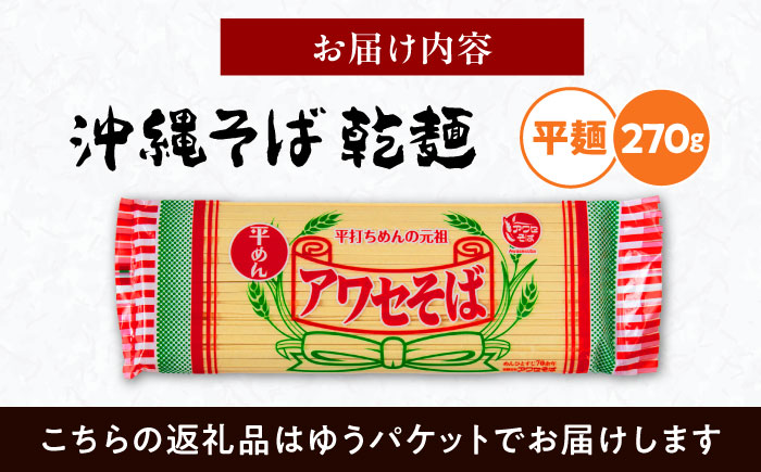 沖縄そば乾麺 アワセそば平めん 270g 沖縄そば おきなわそば 取り寄せ 人気 おすすめ 沖縄市 3000円 / 有限会社アワセそば [BCAY005]