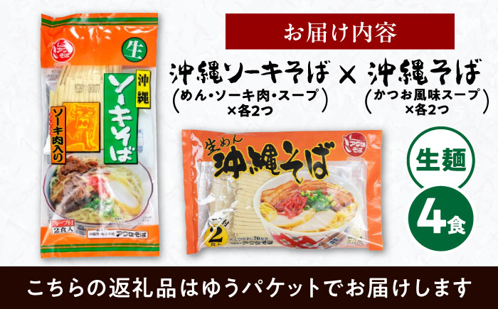 沖縄そば＆ソーキそばセット (生めん / スープ付き各2食) 沖縄そば おきなわそば ソーキそば お土産 ギフト おすすめ 年内発送 沖縄市 6000円 / 有限会社アワセそば [BCAY006]