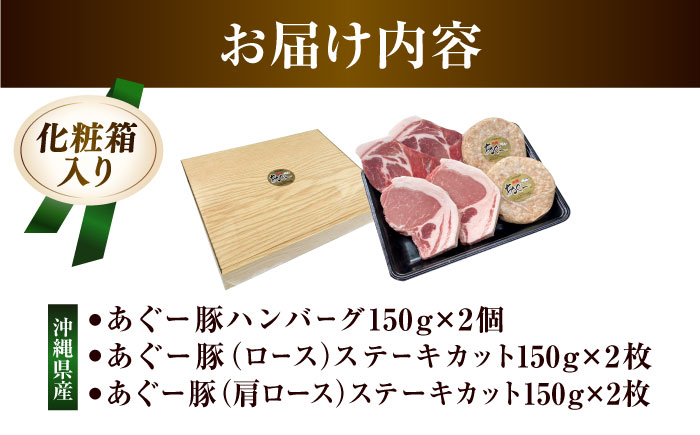 沖縄県産 あぐー豚 ハンバーグ・ステーキセット 計900g 豚 ハンバーグ ステーキ肉 冷凍 ギフト お取り寄せ 沖縄市 / お肉屋本店 [BCAZ004]