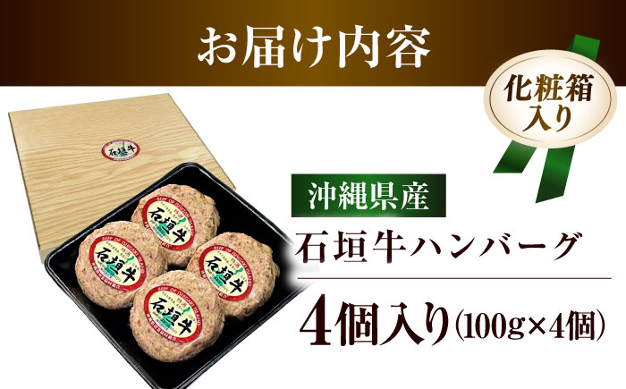 沖縄県産 石垣牛 ハンバーグセット 400g (100g×4個) 牛 ハンバーグ 冷凍 ギフト お取り寄せ 沖縄市 10000円 / お肉屋本店 [BCAZ007]