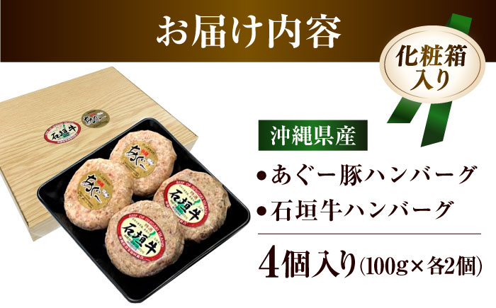 沖縄県産 あぐー豚＆石垣牛 ハンバーグセット 400g (100g×4個) 豚 牛 ハンバーグ 冷凍 ギフト お取り寄せ 沖縄市 10000円 / お肉屋本店 [BCAZ008]