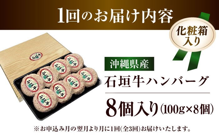 【全3回定期便】沖縄県産石垣牛ハンバーグセット 800g (100g×8個) 牛 ハンバーグ 冷凍 ギフト お取り寄せ 沖縄市 / お肉屋本店 [BCAZ012]