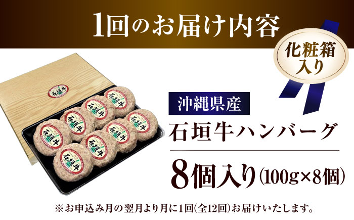 【全12回定期便】沖縄県産石垣牛ハンバーグセット 800g (100g×8個) 牛 ハンバーグ 冷凍 ギフト お取り寄せ 沖縄市 / お肉屋本店 [BCAZ014]