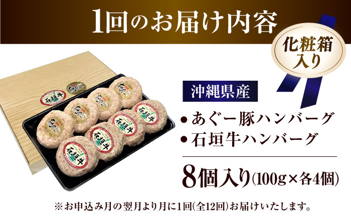 【全12回定期便】沖縄県産 あぐー豚＆石垣牛 ハンバーグセット 800g (100g×8個) 豚 牛 ハンバーグ 冷凍 ギフト お取り寄せ 沖縄市 / お肉屋本店 [BCAZ017]