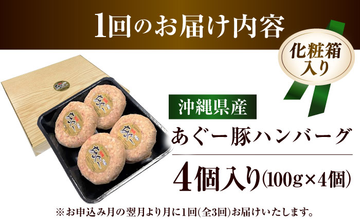 【全3回定期便】沖縄県産あぐー豚ハンバーグセット 400g (100g×4個) 豚 ハンバーグ 冷凍 ギフト お取り寄せ 沖縄市 / お肉屋本店 [BCAZ018] 冷凍