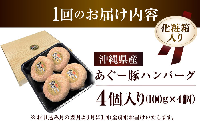 【全6回定期便】沖縄県産あぐー豚ハンバーグセット 400g (100g×4個) 豚 ハンバーグ 冷凍 ギフト お取り寄せ 沖縄市 / お肉屋本店 [BCAZ019]