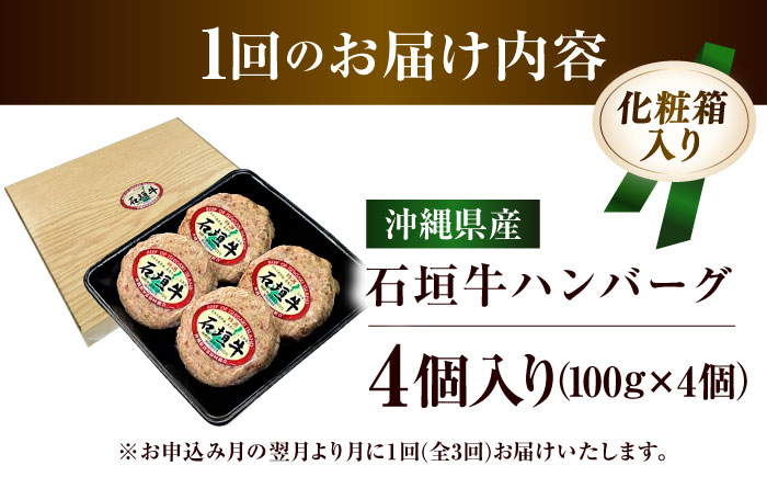 【全3回定期便】沖縄県産石垣牛ハンバーグセット 400g (100g×4個) 牛 ハンバーグ 冷凍 ギフト お取り寄せ 沖縄市 / お肉屋本店 [BCAZ021] 冷凍