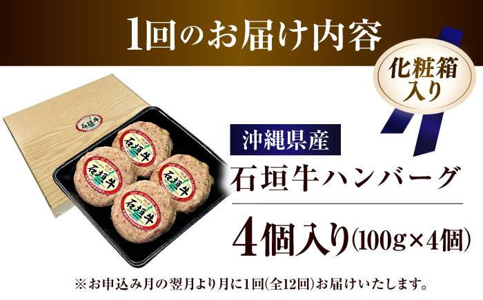 【全12回定期便】沖縄県産石垣牛ハンバーグセット 400g (100g×4個) 牛 ハンバーグ 冷凍 ギフト お取り寄せ 沖縄市 / お肉屋本店 [BCAZ023]
