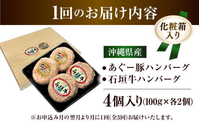 【全3回定期便】沖縄県産 あぐー豚＆石垣牛 ハンバーグセット 400g (100g×4個) 豚 牛 ハンバーグ 冷凍 ギフト お取り寄せ 沖縄市 / お肉屋本店 [BCAZ024] 冷凍