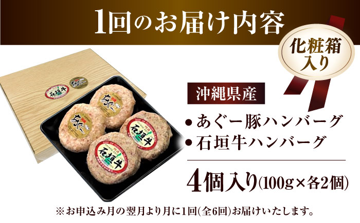 【全6回定期便】沖縄県産 あぐー豚＆石垣牛 ハンバーグセット 400g (100g×4個) 豚 牛 ハンバーグ 冷凍 ギフト お取り寄せ 沖縄市 / お肉屋本店 [BCAZ025]
