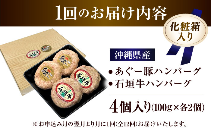 【全12回定期便】沖縄県産 あぐー豚＆石垣牛 ハンバーグセット 400g (100g×4個) 豚 牛 ハンバーグ 冷凍 ギフト お取り寄せ 沖縄市 / お肉屋本店 [BCAZ026]
