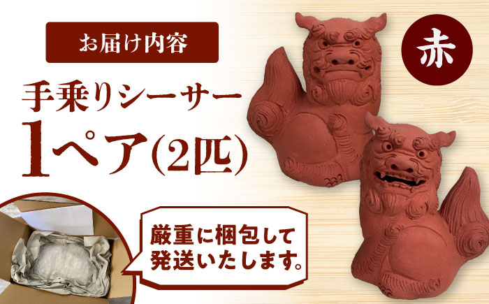 シーサー (小・赤) やちむん 沖縄土産 雑貨 シーサー 玄関 置物 沖縄市 / てぃーち工房 [BCBA003-03] 赤