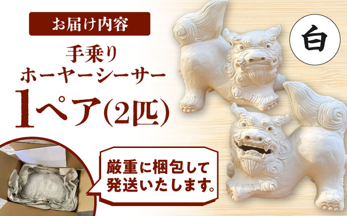 手乗りホーヤーシーサー (小・白) やちむん 沖縄土産 雑貨 シーサー 玄関 置物 沖縄市 / てぃーち工房 [BCBA004-01] 白