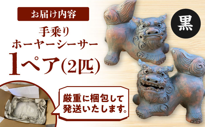 手乗りホーヤーシーサー (小・黒) やちむん 沖縄土産 雑貨 シーサー 玄関 置物 沖縄市 / てぃーち工房 [BCBA004-02] 黒