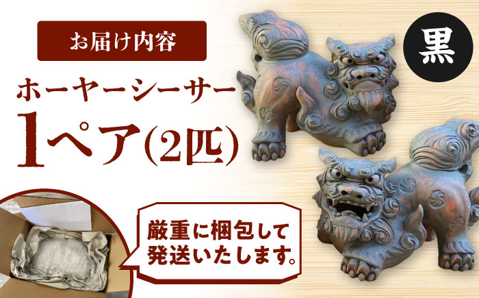 ホーヤーシーサー (黒) やちむん 沖縄土産 雑貨 シーサー 玄関 置物 沖縄市 / てぃーち工房 [BCBA005-02] 黒