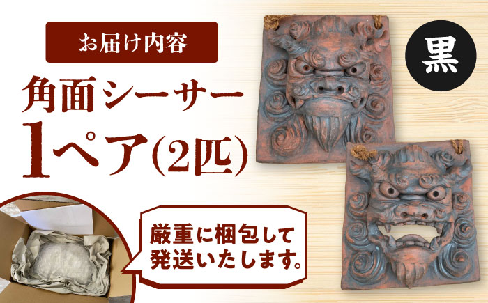 角面シーサー (黒) やちむん 沖縄土産 雑貨 シーサー 玄関 置物 沖縄市 / てぃーち工房 [BCBA007-02] 黒