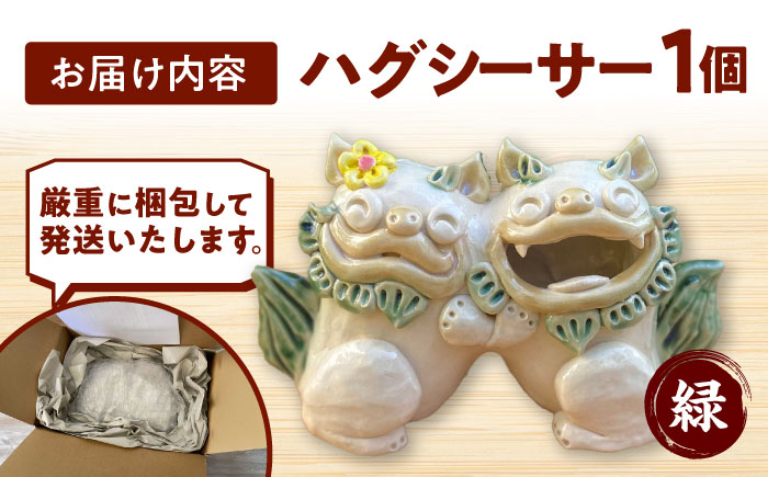  ハグシーサー (緑) やちむん 沖縄土産 雑貨 シーサー 玄関 置物 沖縄市 / てぃーち工房 [BCBA008-01]