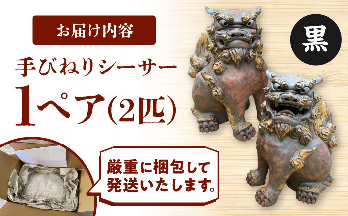 手びねりシーサー（黒）やちむん 沖縄土産 雑貨 シーサー 玄関 置物 沖縄市 / てぃーち工房 [BCBA009-02]