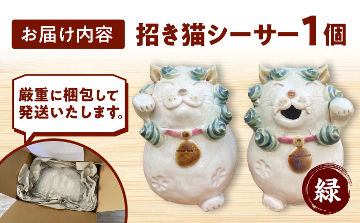 招き猫シーサー（緑）やちむん 沖縄土産 雑貨 シーサー 玄関 置物 沖縄市 / てぃーち工房 [BCBA010-01]