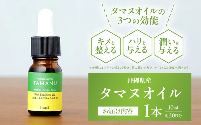 Natural Essence TAMANU 沖縄県産タマヌオイル フローラルグリーンの香り 10ml (約30日分) 美容オイル 美容液 スキンケア 保湿 化粧品 沖縄市 6000円 / 株式会社すまエコ [BCBJ003]