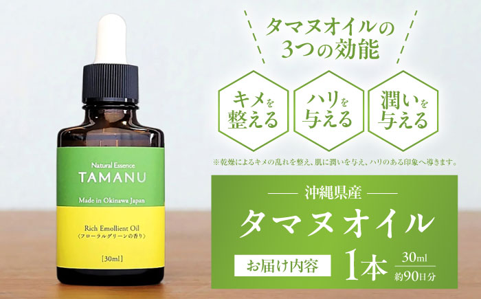 Natural Essence TAMANU 沖縄県産タマヌオイル フローラルグリーンの香り 30ml (約90日分) 美容オイル 美容液 スキンケア 保湿 化粧品 沖縄市 / 株式会社すまエコ [BCBJ004]