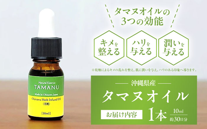 Natural Essence TAMANU 沖縄県産タマヌインフューズドオイル 月桃 10ml (約30日分) 美容オイル 美容液 スキンケア 保湿 化粧品 沖縄市 6000円 / 株式会社すまエコ [BCBJ005]