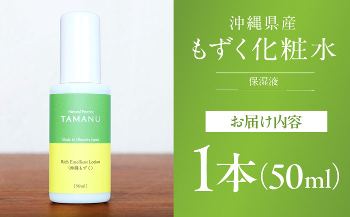 Natural Essence TAMANU 沖縄もずく化粧水 50ml エイジングケア スキンケア 保湿 化粧品 美容液 沖縄市 6000円 / 株式会社すまエコ [BCBJ006]