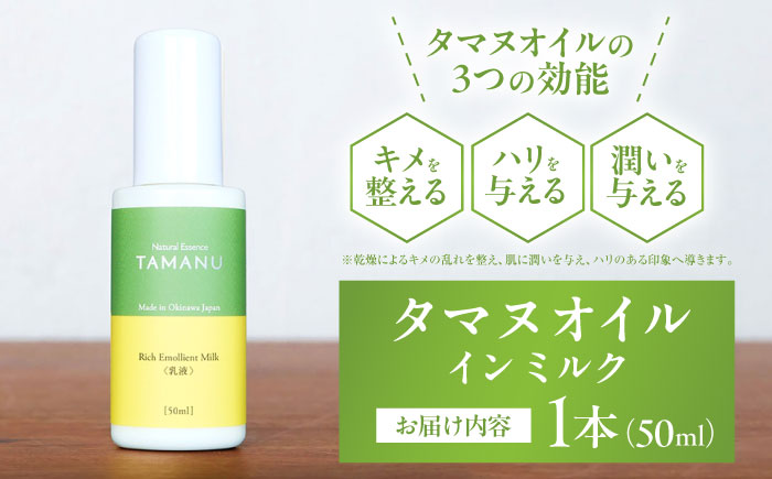 Natural Essence TAMANU タマヌオイルインミルク 乳液 50ml エイジングケア スキンケア 保湿 化粧品 美容液 沖縄市 6000円 / 株式会社すまエコ [BCBJ007]
