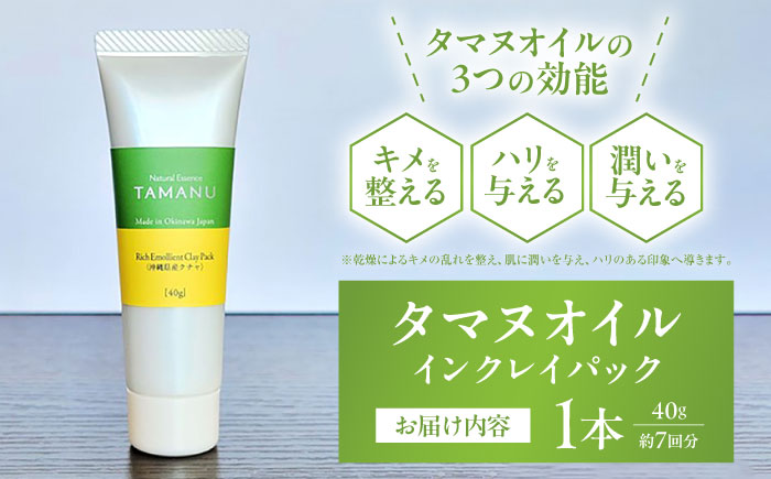 Natural Essence TAMANU タマヌオイルインクレイパック (沖縄県産クチャ) 40g フェイスパック クリームパック 泥パック 保湿 美容 沖縄市 6000円 / 株式会社すまエコ [BCBJ008]
