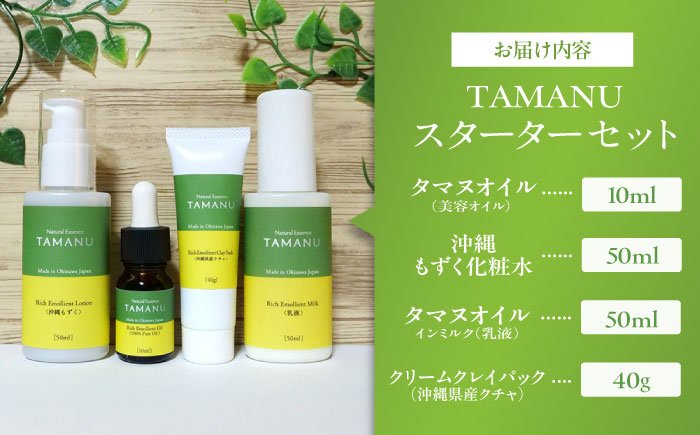 Natural Essence TAMANU スターターセット エイジングケア スキンケア スキンケアセット 美容 ギフト 沖縄市 / 株式会社すまエコ [BCBJ010]