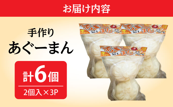あぐーまん 6個入り (2個入り×3P) 肉まん 豚まん 点心 お取り寄せ 冷凍 沖縄市 10000円 / 豚々茶舗 [BCBL008]