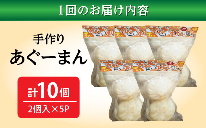 【全3回定期便】あぐーまん 10個入り (2個入り×5P) 肉まん 豚まん 点心 お取り寄せ 冷凍 沖縄市 / 豚々茶舗 [BCBL011]