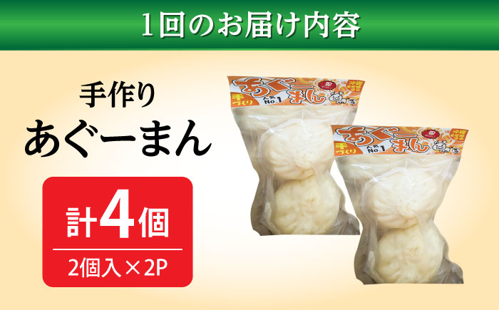 【全3回定期便】あぐーまん 4個入り (2個入り×2P) 肉まん 豚まん 点心 お取り寄せ 冷凍 沖縄市 / 豚々茶舗 [BCBL017]