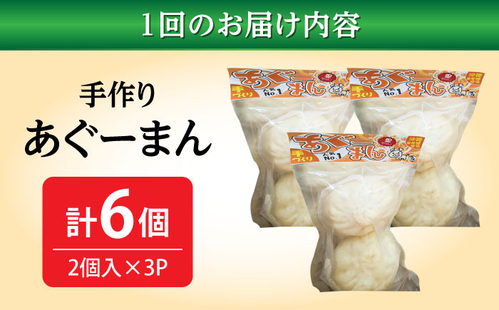 【全3回定期便】あぐーまん 6個入り (2個入り×3P) 肉まん 豚まん 点心 お取り寄せ 冷凍 沖縄市 / 豚々茶舗 [BCBL018]
