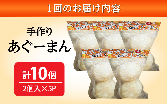 【全6回定期便】あぐーまん 10個入り (2個入り×5P) 肉まん 豚まん 点心 お取り寄せ 冷凍 沖縄市 / 豚々茶舗 [BCBL021]