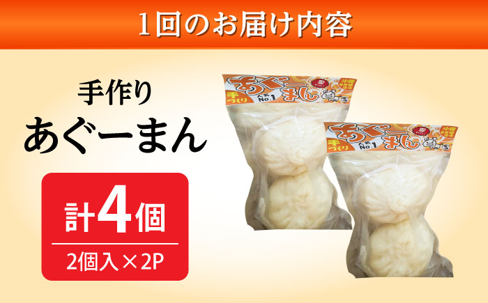 【全6回定期便】あぐーまん 4個入り (2個入り×2P) 肉まん 豚まん 点心 お取り寄せ 冷凍 沖縄市 / 豚々茶舗 [BCBL027]