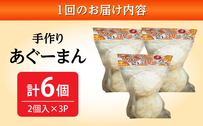 【全6回定期便】あぐーまん 6個入り (2個入り×3P) 肉まん 豚まん 点心 お取り寄せ 冷凍 沖縄市 / 豚々茶舗 [BCBL028]