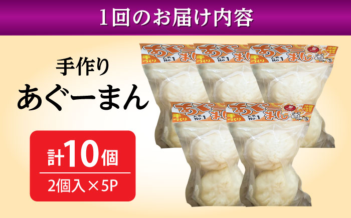 【全12回定期便】あぐーまん 10個入り (2個入り×5P) 肉まん 豚まん 点心 お取り寄せ 冷凍 沖縄市 / 豚々茶舗 [BCBL031]