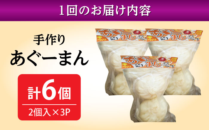 【全12回定期便】あぐーまん 6個入り (2個入り×3P) 肉まん 豚まん 点心 お取り寄せ 冷凍 沖縄市 / 豚々茶舗 [BCBL038]