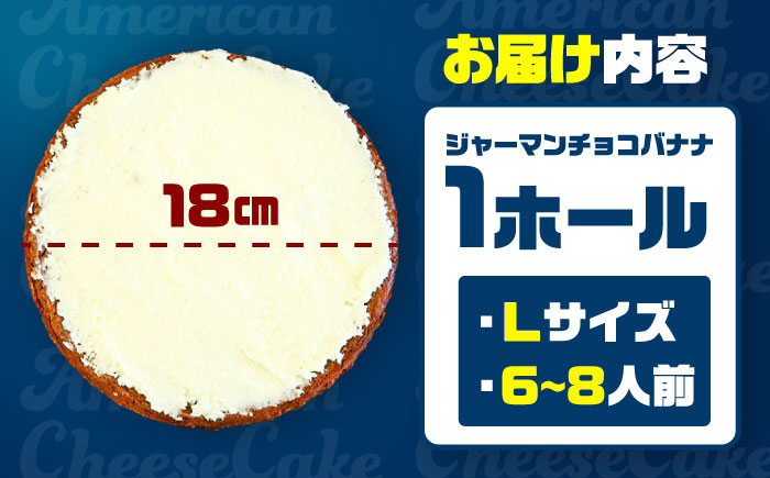 コザの町から生まれたチーズケーキ『ジャーマンチョコバナナ』Lホール (18cm / 750g) チーズケーキ ケーキ 冷凍 取り寄せ ギフト 沖縄市 / 株式会社ファーストマーク [BCBR006]