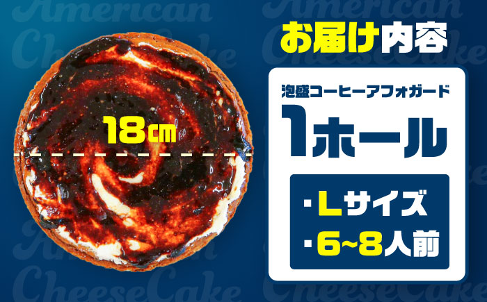 コザの町から生まれたチーズケーキ『泡盛コーヒーアフォガード』Lホール (18cm / 680g) チーズケーキ ケーキ 冷凍 取り寄せ ギフト 沖縄市 / 株式会社ファーストマーク [BCBR008]