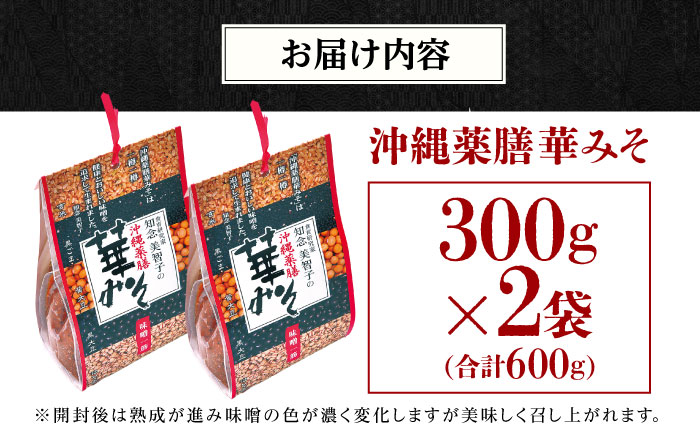 沖縄薬膳華みそ 計600g (300g×2個) 味噌 みそ 国産 年内発送 沖縄市 / 有限会社ハイビスカスクッキングスクール [BCBU001]