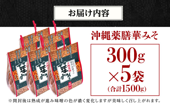 沖縄薬膳華みそ 計1500g (300g×5個) 味噌 みそ 国産 年内発送 沖縄市 / 有限会社ハイビスカスクッキングスクール [BCBU002]