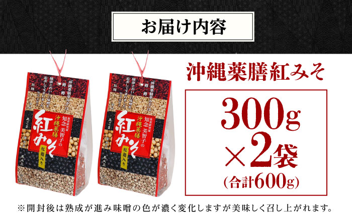 沖縄薬膳紅みそ 計600g (300g×2個) 味噌 みそ 国産 年内発送 沖縄市 / 有限会社ハイビスカスクッキングスクール [BCBU004]