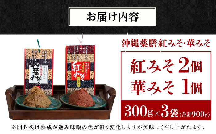 沖縄薬膳紅みそ2個・華みそ1個 2種セット (300g×3) みそ 国産 沖縄市 / 有限会社ハイビスカスクッキングスクール [BCBU006] 常温