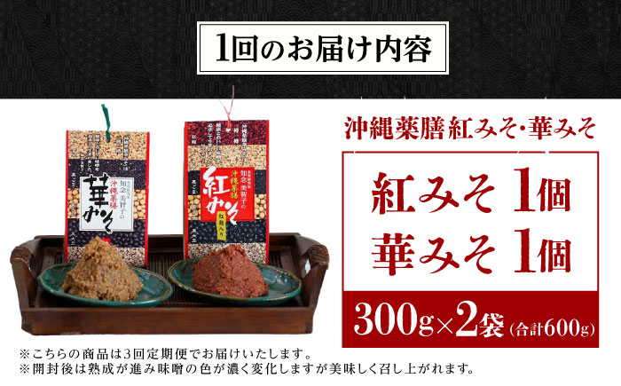 【全3回定期便】 沖縄薬膳紅みそ・華みそ 2袋セット 計600g (300g×2個) 味噌 みそ 国産 沖縄市 / 有限会社ハイビスカスクッキングスクール [BCBU008]