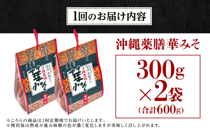 【全3回定期便】沖縄薬膳華みそ 計600g (300g×2個) 味噌 みそ 国産 沖縄市 / 有限会社ハイビスカスクッキングスクール [BCBU011]