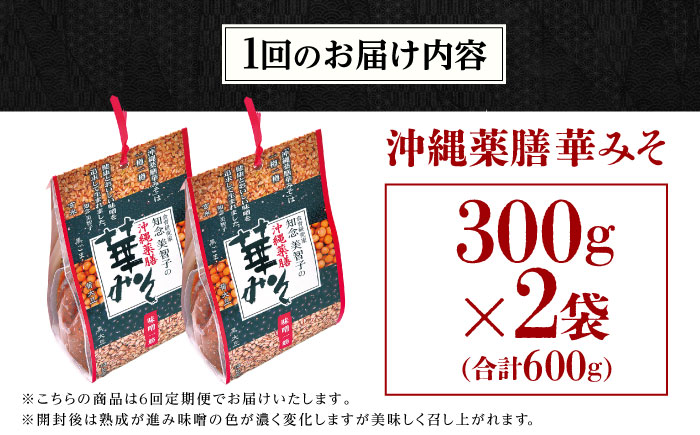 【全6回定期便】沖縄薬膳華みそ 計600g (300g×2個) 味噌 みそ 国産 沖縄市 / 有限会社ハイビスカスクッキングスクール [BCBU012]